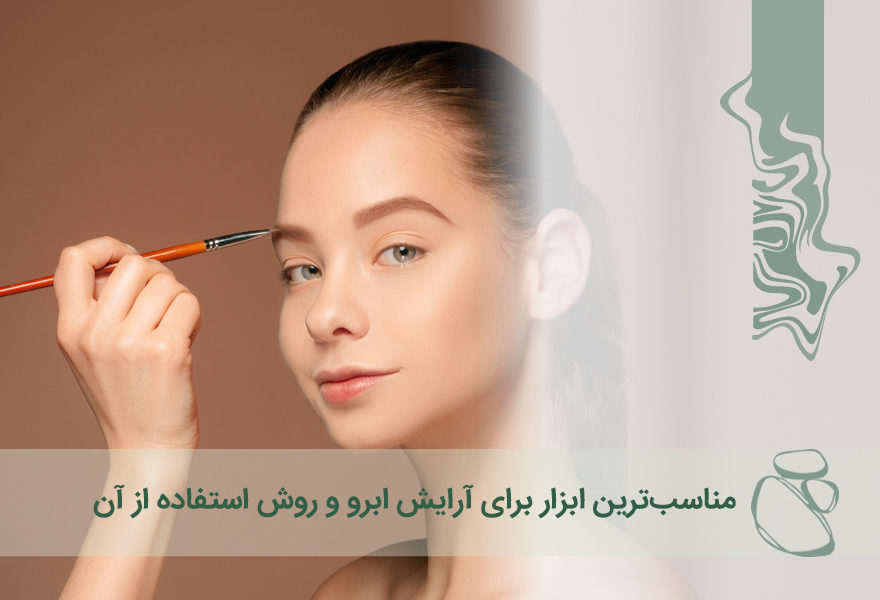 مناسب‌ترین ابزار برای آرایش ابرو و روش استفاده از آن